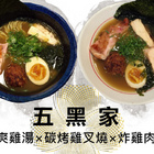 五黑家拉麵