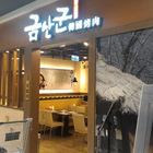 錦山郡韓國烤肉(桂林店)