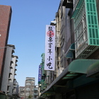 張三桌百年小吃