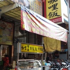 也竹日式咖哩飯((武廟店)