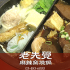 老先覺麻辣窯燒鍋(桃園觀音)