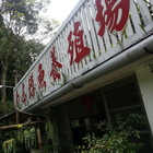 南庄鱒魚養殖場