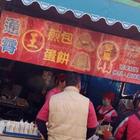 王家水煎包蛋餅