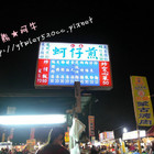 豪記蚵仔煎臭豆腐