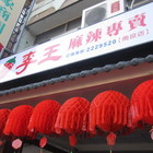 李王麻辣專賣店(南投店)