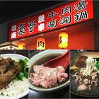 台南豪哥牛肉湯