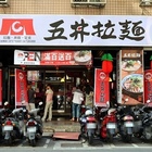 五井拉麵(新莊中港店)
