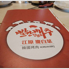 江原慶白菜(ATT 4 FUN)