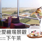 華航諾富特飯店 - 美食好禮