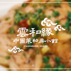 雲和緣中國菜私房小館