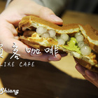賴客咖啡U-like dessert cafe