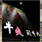 牛爽涮牛肉火鍋專賣店