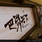 蜀山天下 創意鍋物 (太平洋SOGO百貨新竹站前店)(全台百貨1號店 B2饕客美食館)