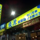 錢源日式涮涮鍋(台南永康永大店)