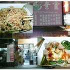 天慈素食(彰化市店)