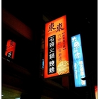 東東石頭火鍋燒肉-延慶店