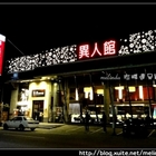 異人館無國界料理(崑山店)