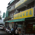 合歡茶宴風味餐廳