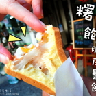 糬來飽 脆皮麻糬鬆餅