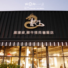 龍門 馬場洞韓牛專賣店