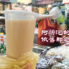 阿粉姨牛乳紅茶(台南東菜市場)