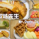 歐炫先生 Mr.Owen Café