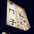 串門子燒肉居酒屋