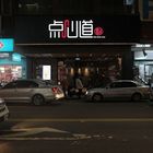 点心道(竹北店)