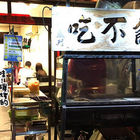 吃不飽碳烤牛排(建工總店)