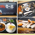 雪之藏 湯咖哩 爐端燒