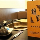 錦官印象老成都火鍋