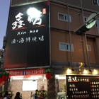 鑫烤活海鮮燒烤