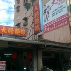 瑞芳阿勝大腸麵線