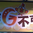 非G不可香酥雞(樹林店)