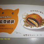 阿里布答の藍帶豬排