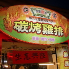 許家秘密雞地(輔大花園夜市)