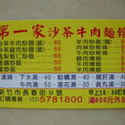 第一家沙茶牛肉麵館