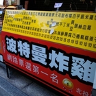 波特曼鹹酥雞香雞排(唭哩岸店)