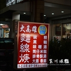 大高雄喆寶麵線羹