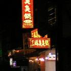 三媽臭臭鍋(九龍店)