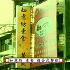 如意坊歐式餐飲