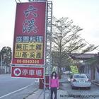 白河關子嶺六溪庭園料理