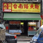 大吃小算台南鱔魚麵(輔大店)