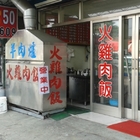 阿水伯羊肉爐火雞肉飯