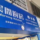 晨間廚房(澄和店)