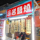 元．岩鹽燒(鳳山青年夜市)