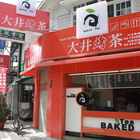 大井烤茶中華茶飲店
