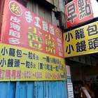 林家手工現做小籠包