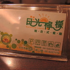 日光檸檬複合式餐廳