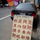 南投 嘉珍麵食館